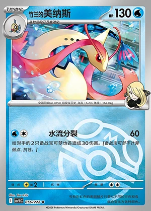Cynthia's Milotic Together in Pursuit of Glory P0350