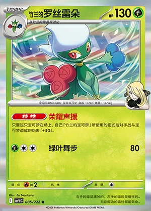Cynthia's Roserade Together in Pursuit of Glory Pokémon TCG P0407