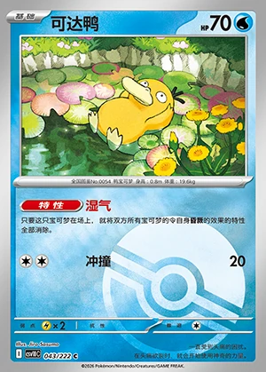 Psyduck Together in Pursuit of Glory P054