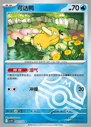 Psyduck Together in Pursuit of Glory P054