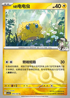 N's Joltik Together in Pursuit of Glory P0595