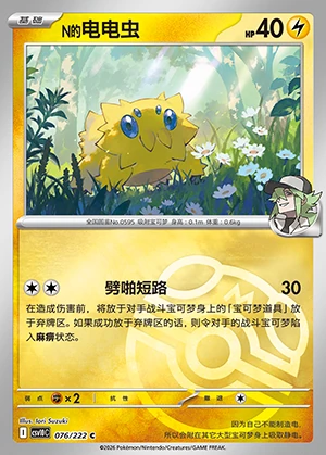 N's Joltik Together in Pursuit of Glory P0595