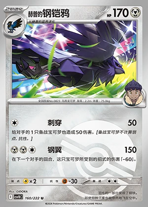 He Pu's Corviknight Together in Pursuit of Glory P0823