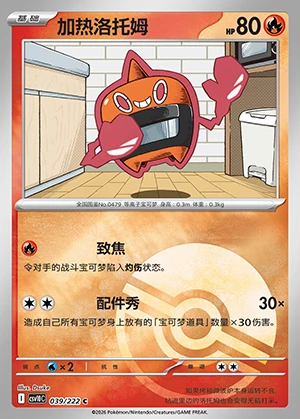 Mow Rotom Together in Pursuit of Glory P479