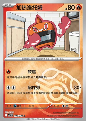 Mow Rotom Together in Pursuit of Glory P479