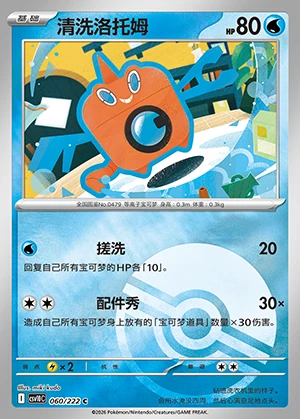 Mow Rotom Together in Pursuit of Glory P479