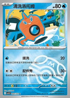 Mow Rotom Together in Pursuit of Glory P479