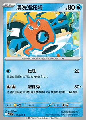 Mow Rotom Together in Pursuit of Glory P479