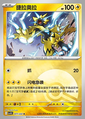Zeraora Together in Pursuit of Glory P807