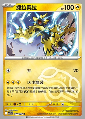 Zeraora Together in Pursuit of Glory P807