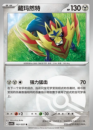 Zamazenta Together in Pursuit of Glory P889