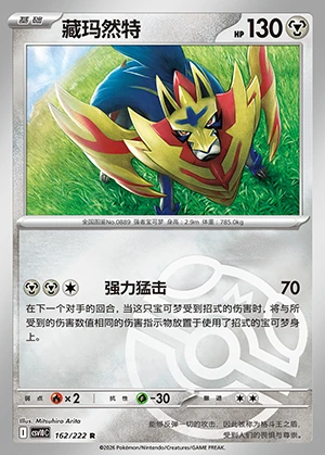 Zamazenta Together in Pursuit of Glory P889