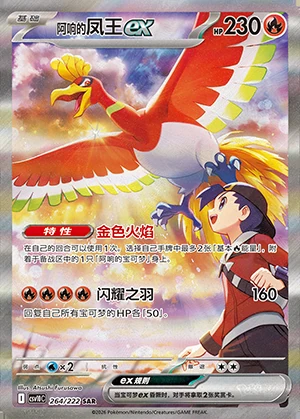 Iono's Ho-Oh ex Together in Pursuit of Glory Y1574