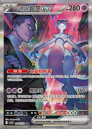 Team Rocket's Mewtwo ex Together in Pursuit of Glory Y1584