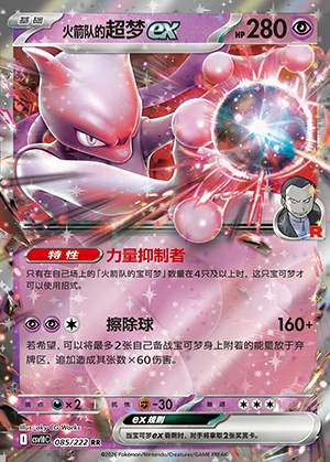 Team Rocket's Mewtwo ex Together in Pursuit of Glory Pokémon TCG Y1584