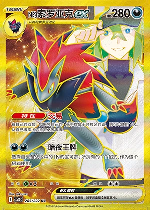 N's Zoroark ex Together in Pursuit of Glory Y1593