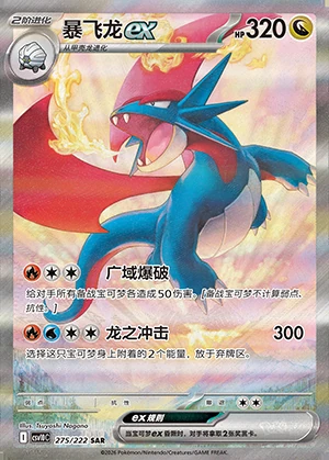 Salamence ex Together in Pursuit of Glory Y1599