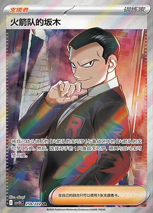 Team Rocket's Ban Mu Together in Pursuit of Glory Y1624