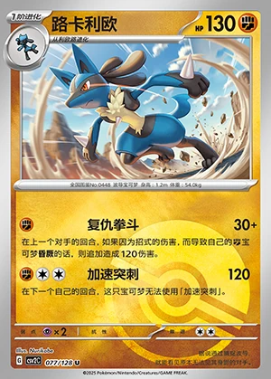 Lucario Miracle Journey P448