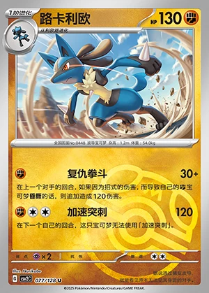 Lucario Miracle Journey P448