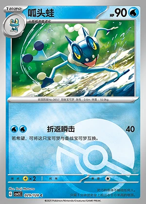 Frogadier Miracle Journey P657