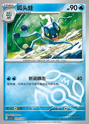 Frogadier Miracle Journey P657
