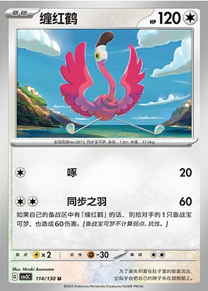 Flamigo Fearless Terastal Pokémon TCG P0973