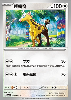 Girafarig Fearless Terastal Pokémon TCG P203