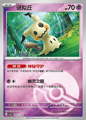 Mimikyu Fearless Terastal P778