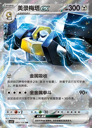 Melmetal ex Fearless Terastal Pokémon TCG Y1285