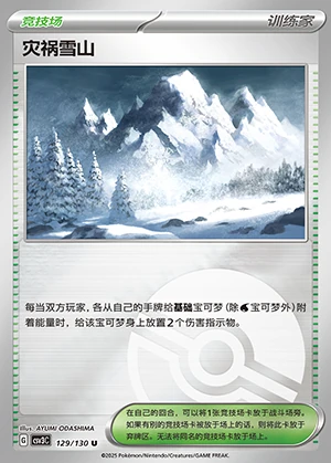 Zai Huo Xue Shan Fearless Terastal Y1300