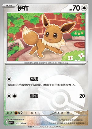 Eevee Bonus Round P133