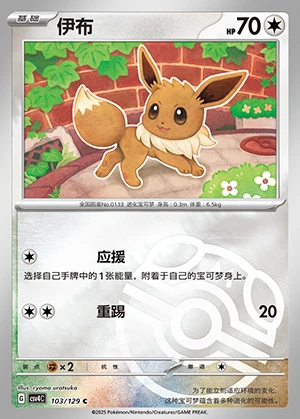 Eevee Bonus Round P133