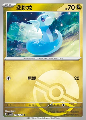 Dratini Bonus Round P147