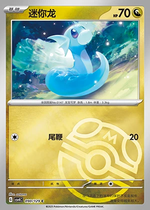 Dratini Bonus Round P147