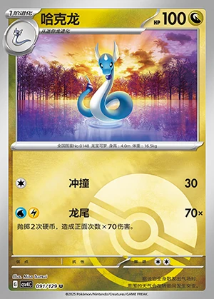 Dragonair Bonus Round P148
