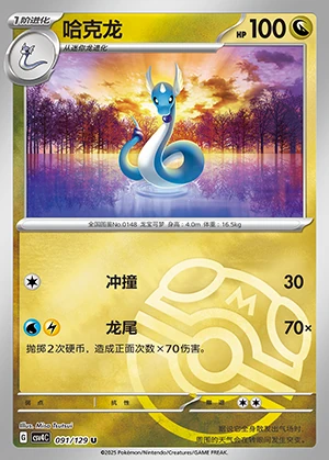 Dragonair Bonus Round P148