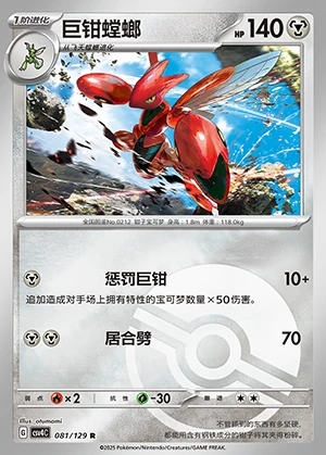 Scizor Bonus Round P212