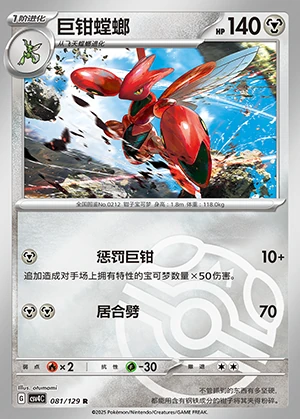 Scizor Bonus Round P212