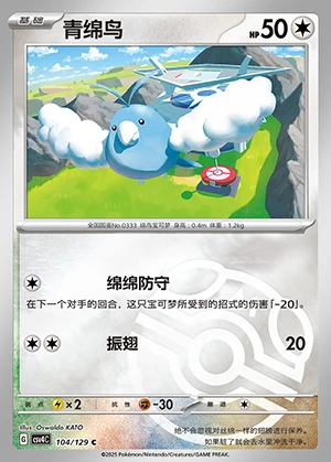 Swablu Bonus Round P333