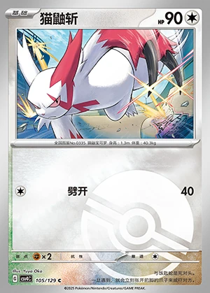 Zangoose Bonus Round P335