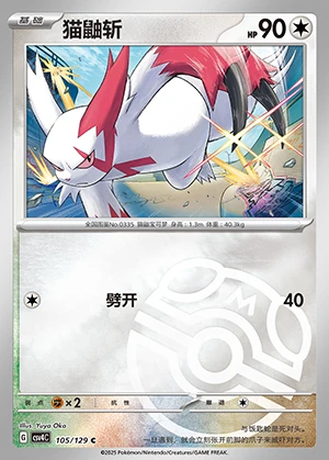 Zangoose Bonus Round P335