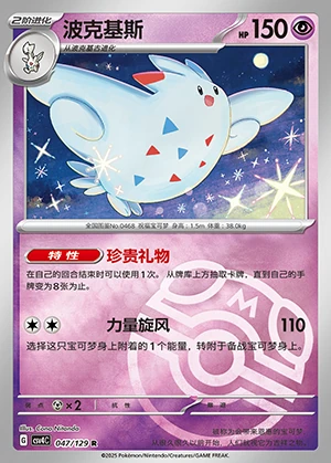 Togekiss Bonus Round P468