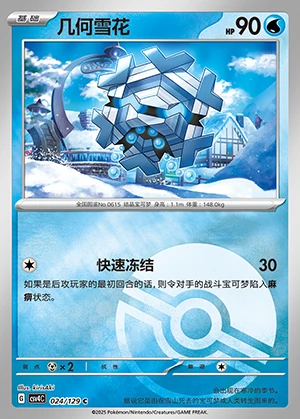 Cryogonal Bonus Round P615