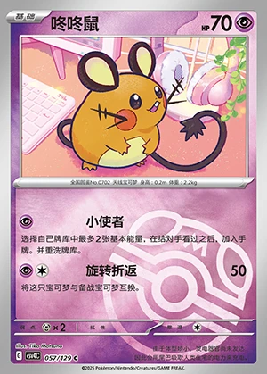 Dedenne Bonus Round P702