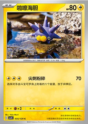Pincurchin Bonus Round Pokémon TCG P871