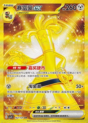 Gholdengo ex Bonus Round Y1313