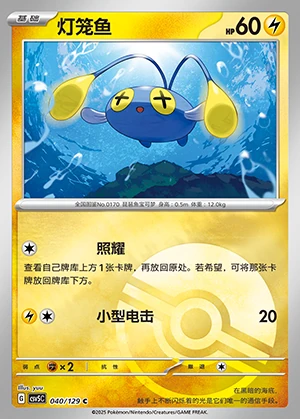 Chinchou Ardent Obsidian P170