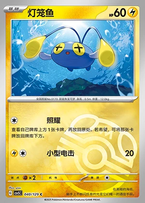 Chinchou Ardent Obsidian P170