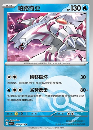 Palkia Ardent Obsidian P484